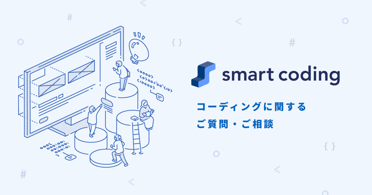 コーディングに関するご質問・ご相談